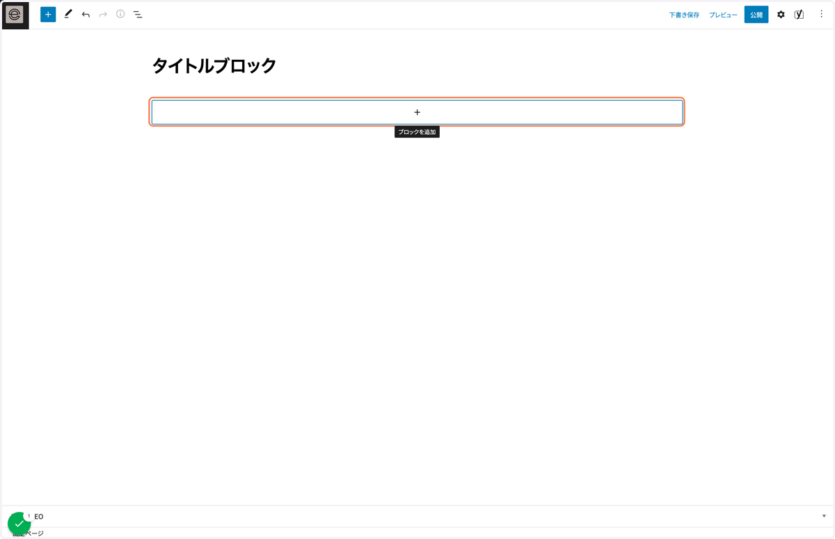 ブロックを挿入