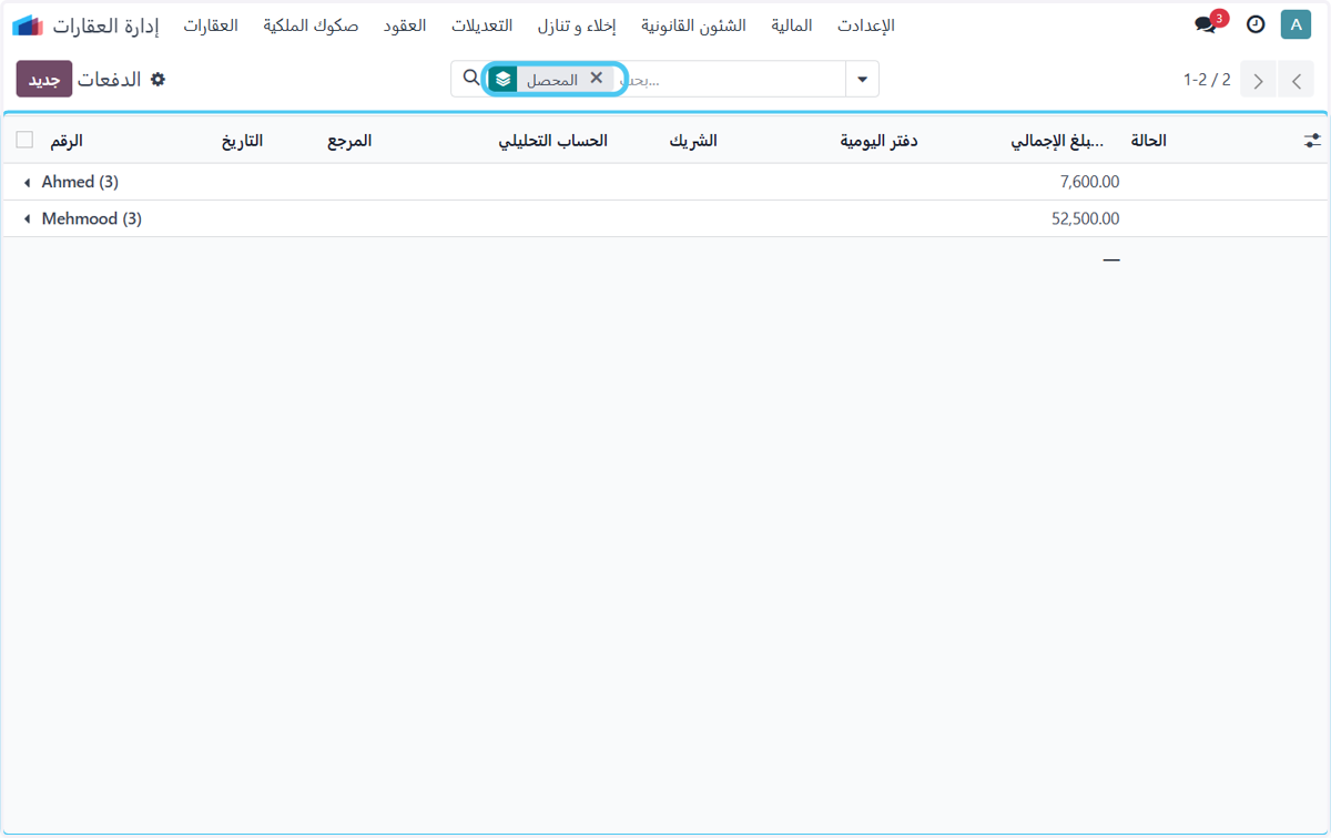 Click on الدفعات حسب المحصل