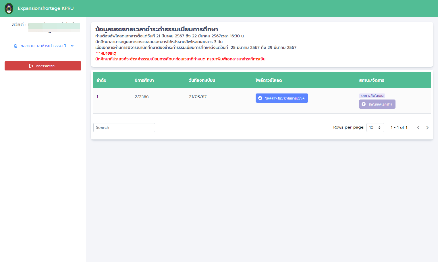 เมื่อเพิ่มคำร้องแล้วให้ดาวน์โหลดเอกสารเพื่อมาประทับลายเซนต์