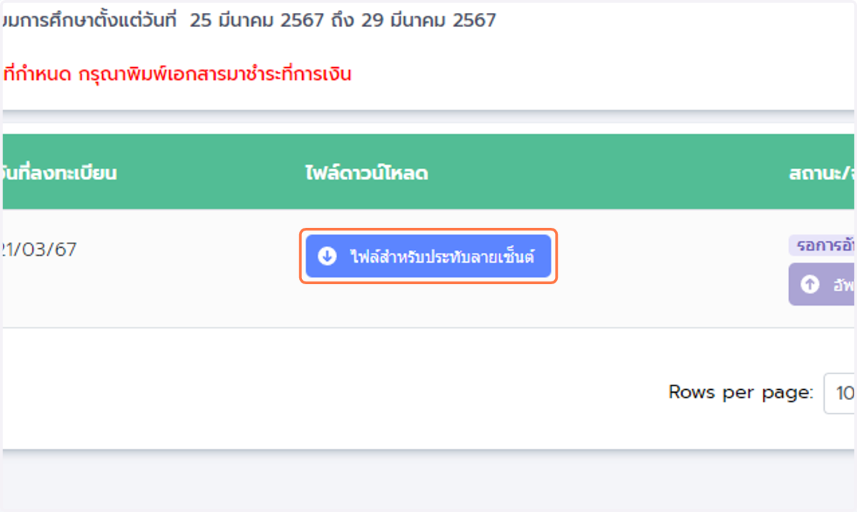 เมื่อเพิ่มคำร้องแล้วให้ดาวน์โหลดเอกสารเพื่อมาประทับลายเซนต์