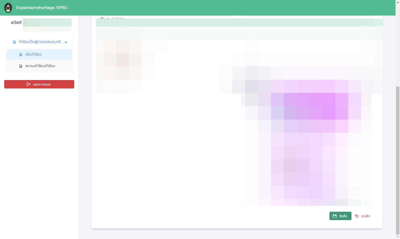 คลิก บันทึก… เพื่อบันทึกการยื่นคำร้อง