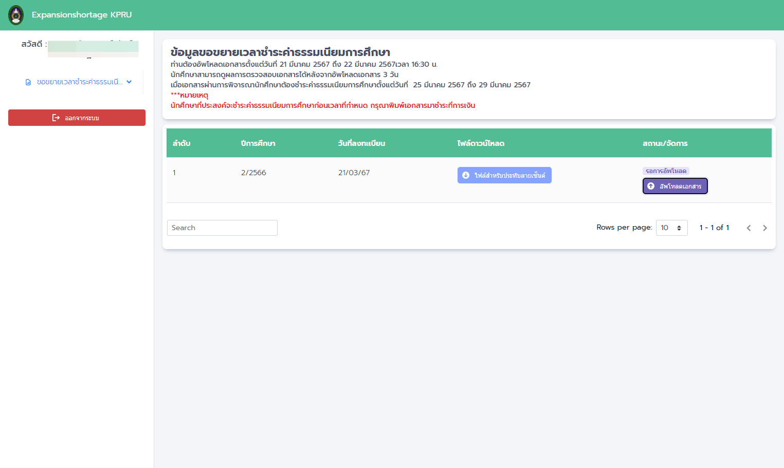 เมื่อเอกสารมีการประทับลายเซนต์อย่างถูกต้องแล้วให้ทำการอัพโหลดเข้าสู่ระบบ เพื่อให้เจ้าหน้าที่ตรวจสอบ