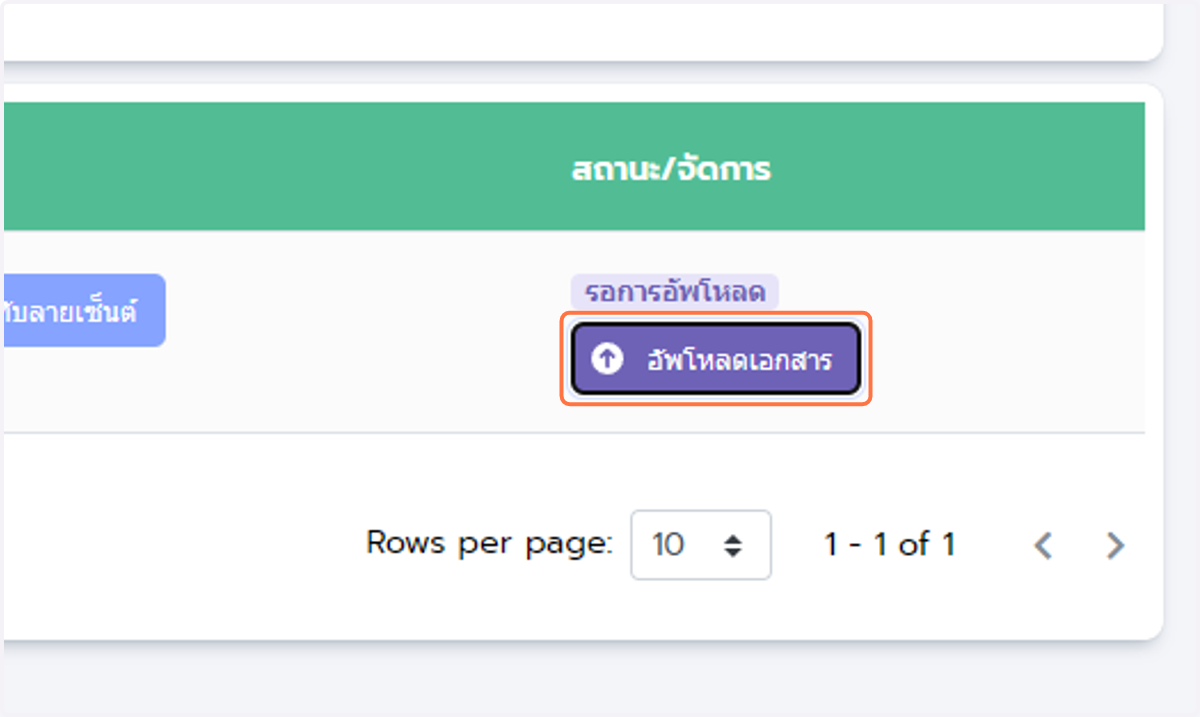 เมื่อเอกสารมีการประทับลายเซนต์อย่างถูกต้องแล้วให้ทำการอัพโหลดเข้าสู่ระบบ เพื่อให้เจ้าหน้าที่ตรวจสอบ