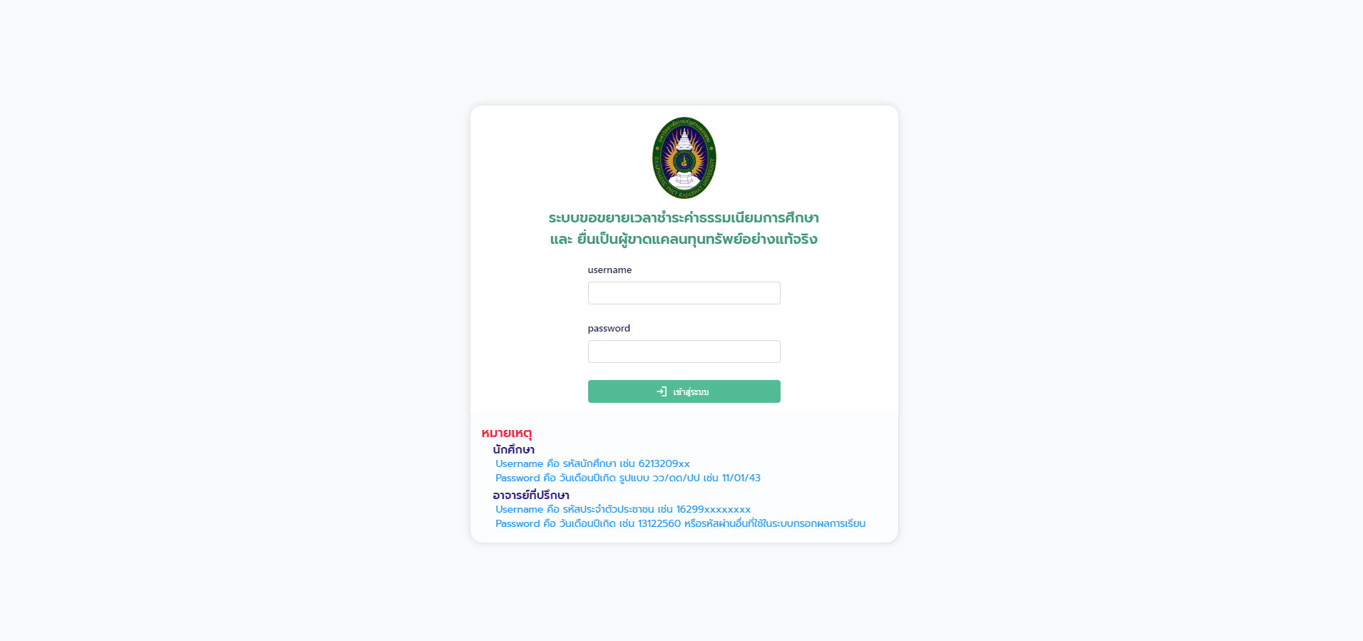 ระบบขอขยายเวลาชำระเงินค่าธรรมเนียมการศึกษา