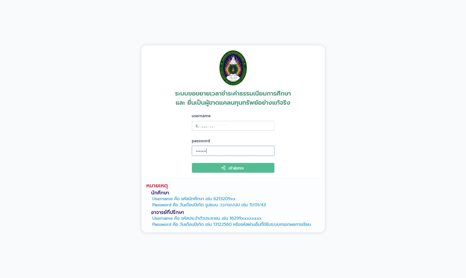 กรอกรหัสผ่าน