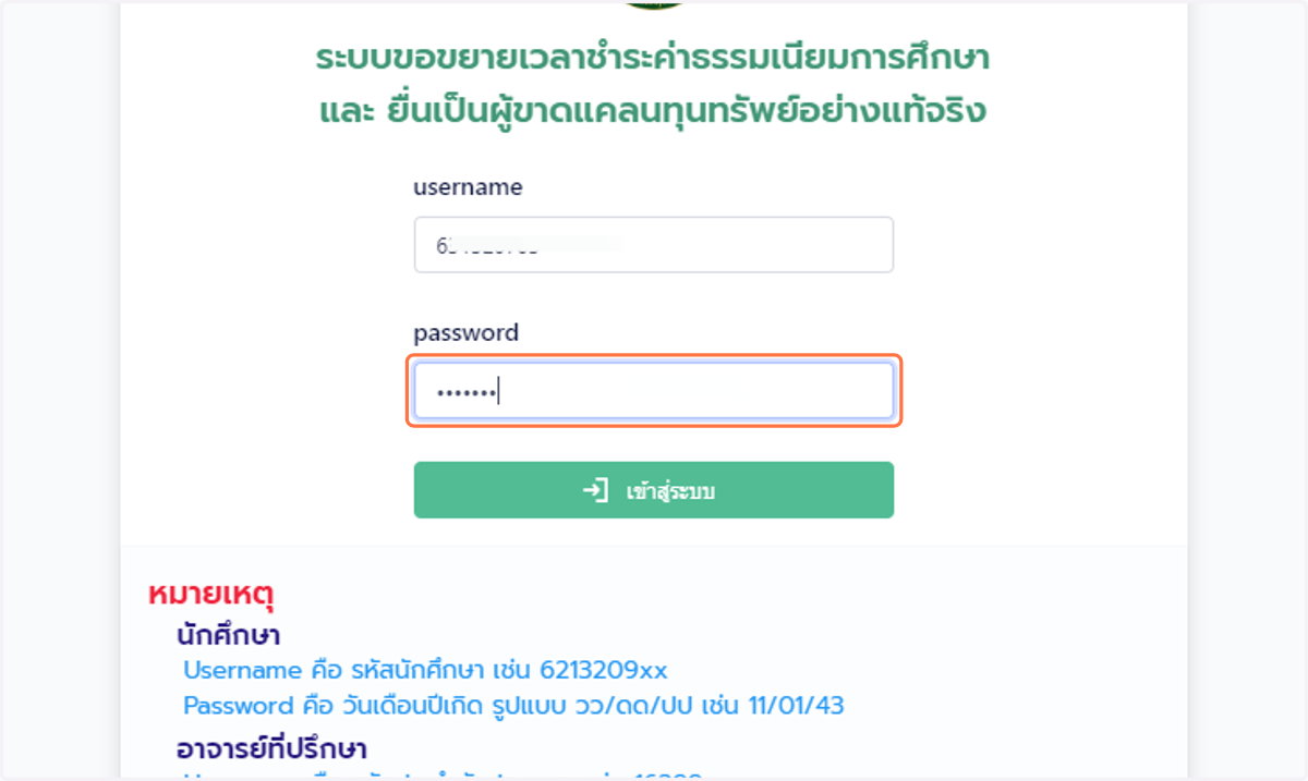 กรอกรหัสผ่าน