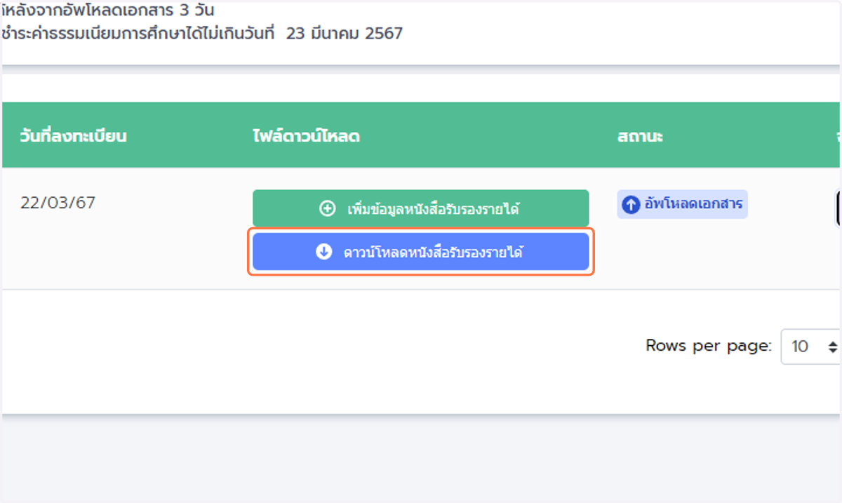 เมื่อกรอกข้อมูลครบถ้วนแล้วให้ดาวน์โหลดฟอร์มหนังสือรับรองรายได้เพื่อพิมพ์ไปประทับลายเซนต์