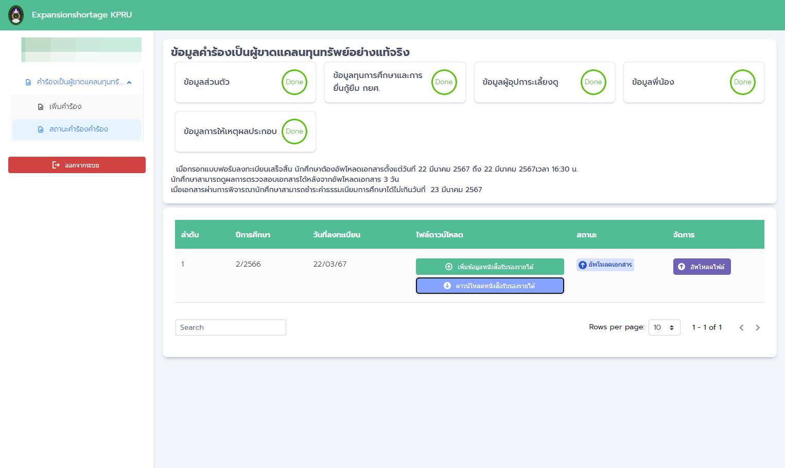เมื่อได้ใบรับรองรายได้ที่ประทับลายเซนต์อย่างถูกต้องเรียบร้อยแล้ว ให้นำกลับมาอัพโหลดที่ปุ่มอัพโหลดไฟล์