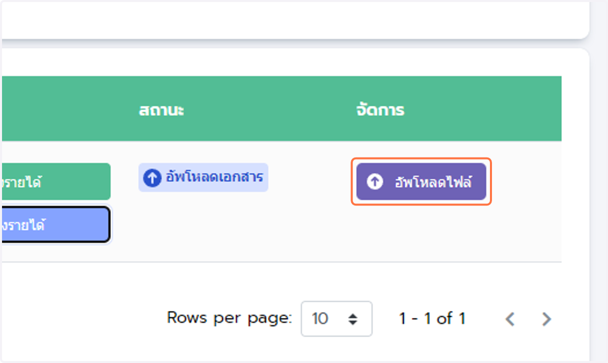 เมื่อได้ใบรับรองรายได้ที่ประทับลายเซนต์อย่างถูกต้องเรียบร้อยแล้ว ให้นำกลับมาอัพโหลดที่ปุ่มอัพโหลดไฟล์