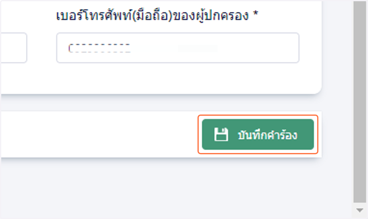 แล้วคลิก บันทึกคำร้อง