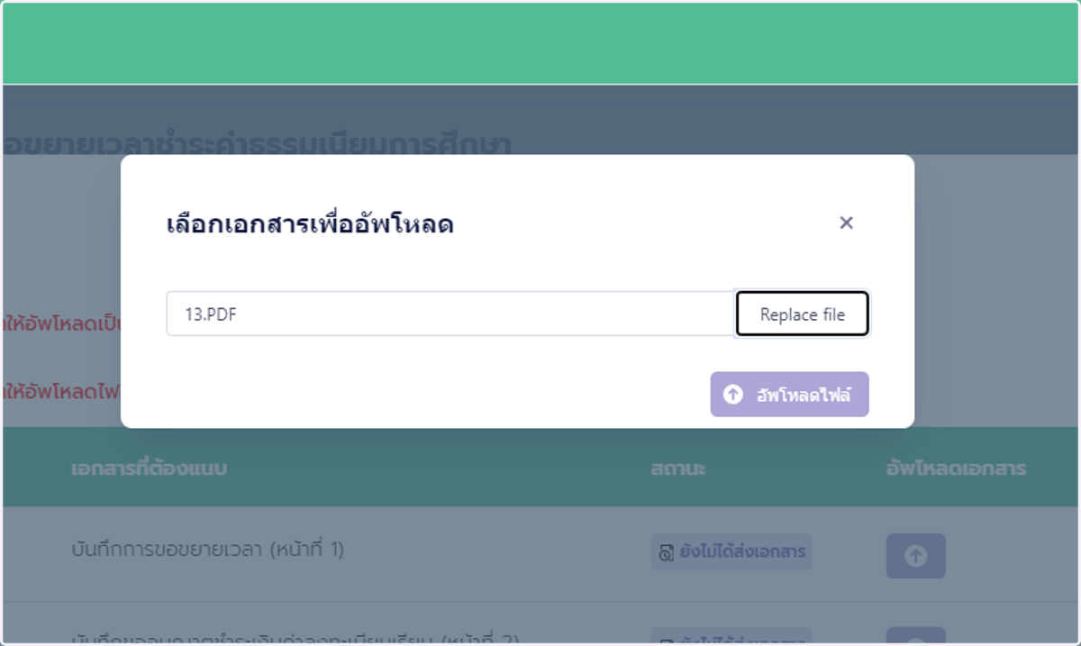 เมื่อเลือกไฟล์เอกสารเสร็จสิ้นให้คลิก อัพโหลดไฟล์