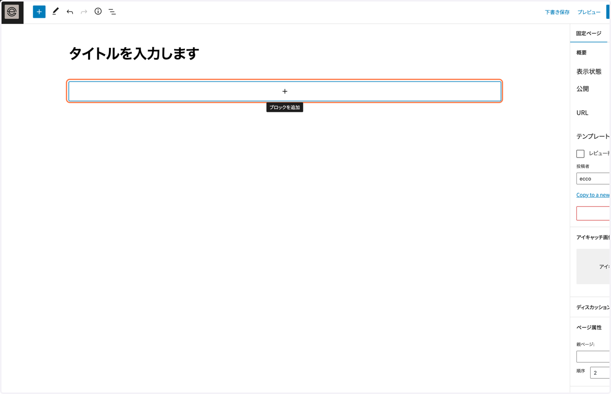 ブロックの追加