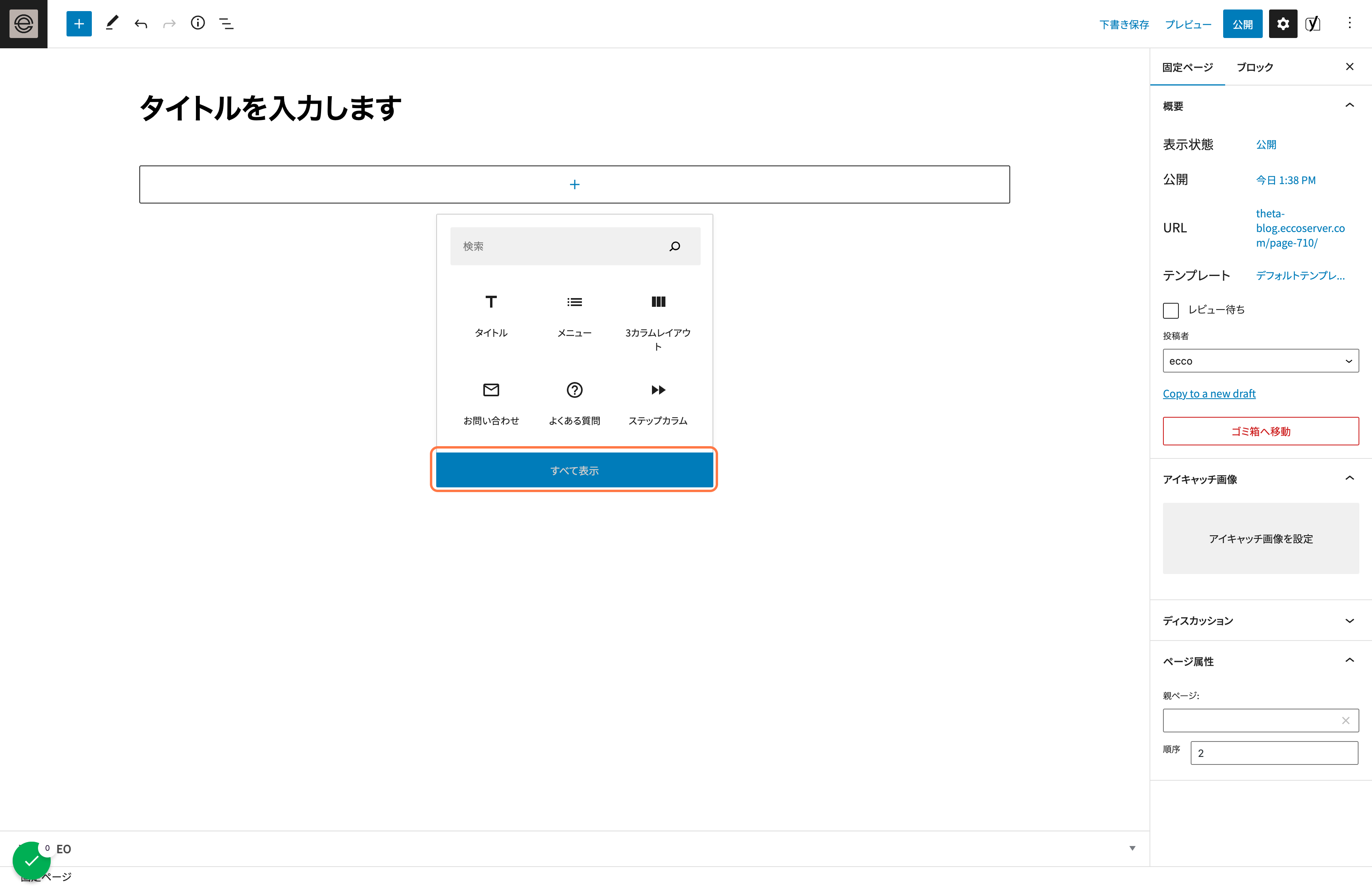 全てのブロックを表示