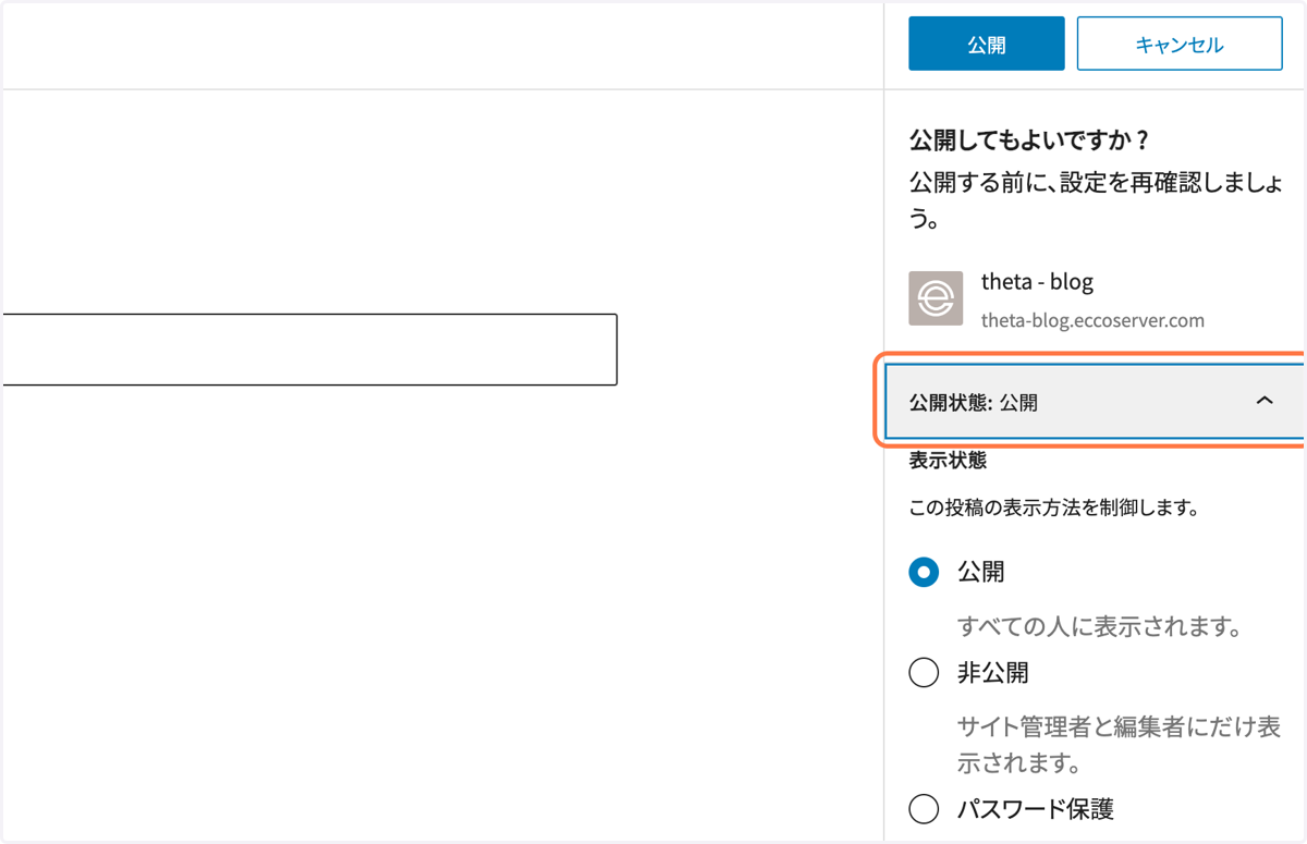 公開状態の確認・公開