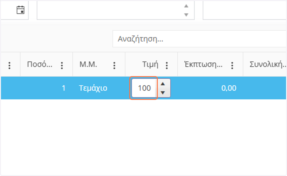 Συμπληρώνετε τιμή για την Υπηρεσία ή το είδος
