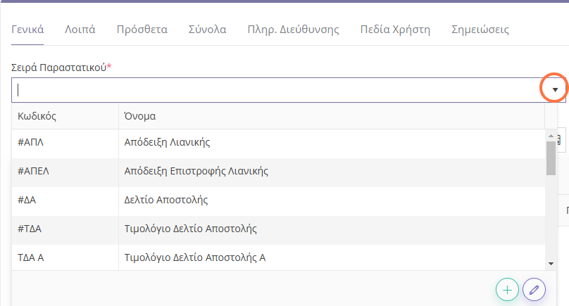 Επιλέγετε τον τύπο Παραστατικού που θέλετε να εκδώσετε παραστατικό