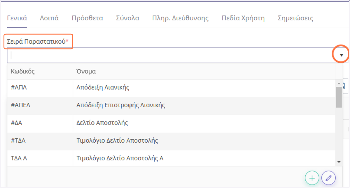 Επιλέγετε τον τύπο Παραστατικού που θέλετε να εκδώσετε παραστατικό