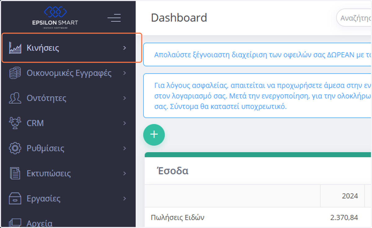 Κάνετε κλικ στο πλευρικό μενού > Κινήσεις