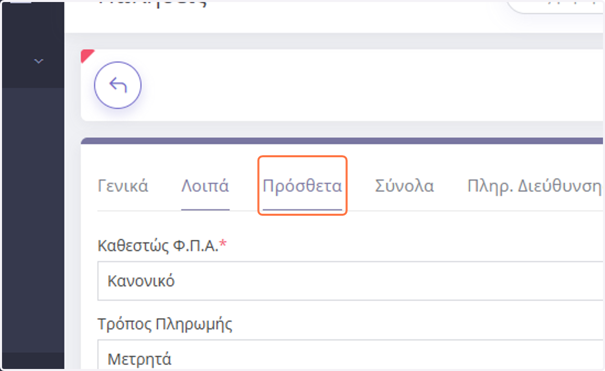 Στο tab Πρόσθετα
