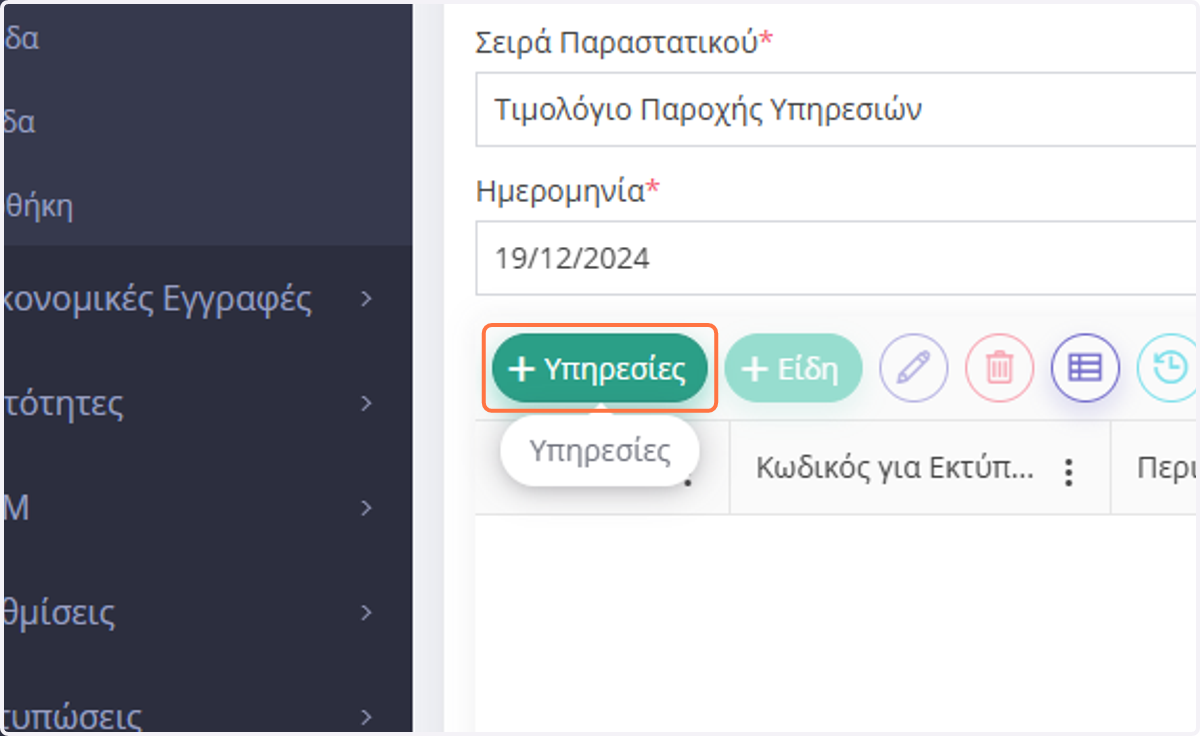 Αναζητάτε την Υπηρεσία ή το Είδος