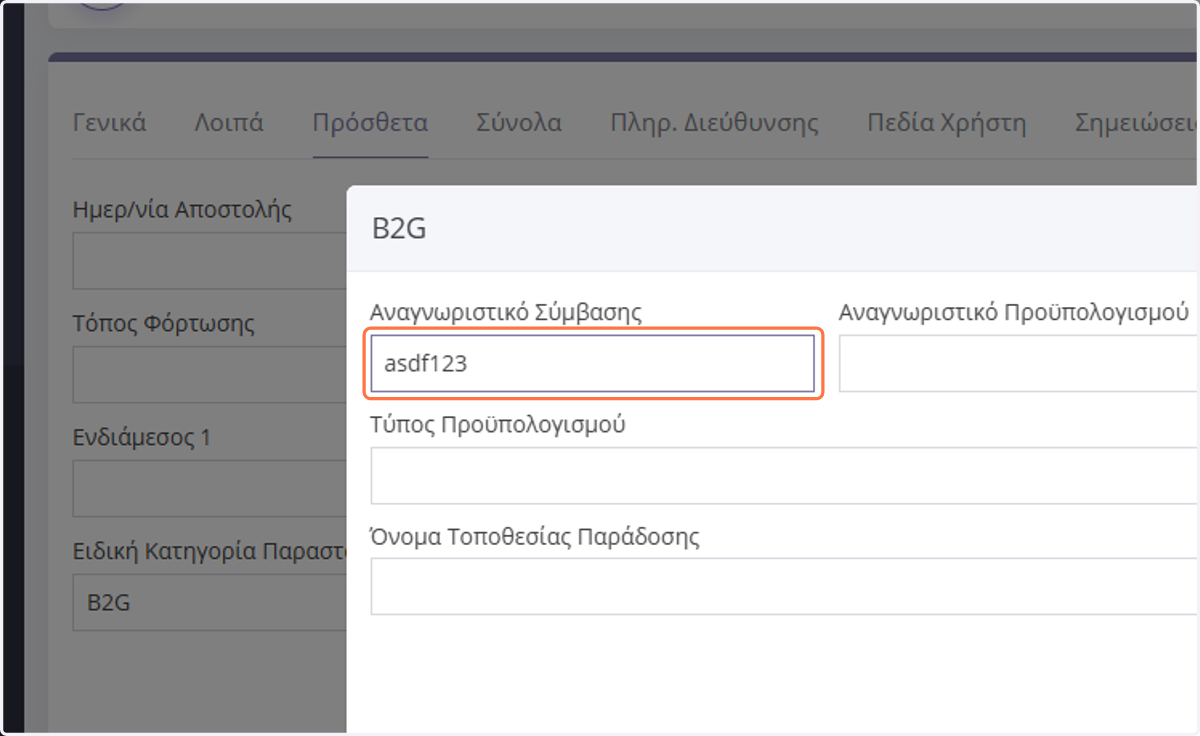 Συμπληρώνετε το Αναγνωριστικό Σύμβασης