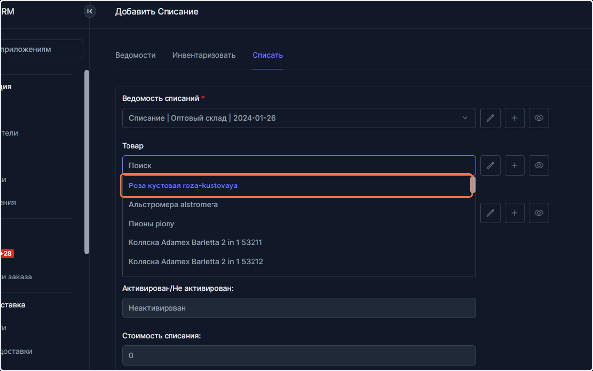 Выберите товар к списанию
