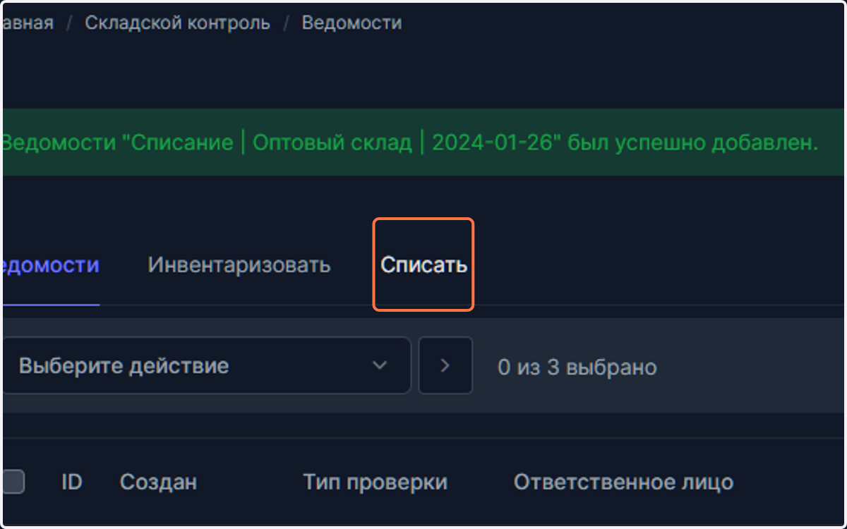 Перейдите в пункт меню "Списать"