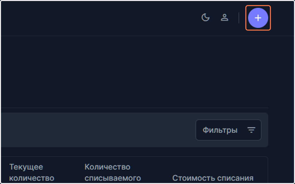 Добавьте товар для списания нажав "+"
