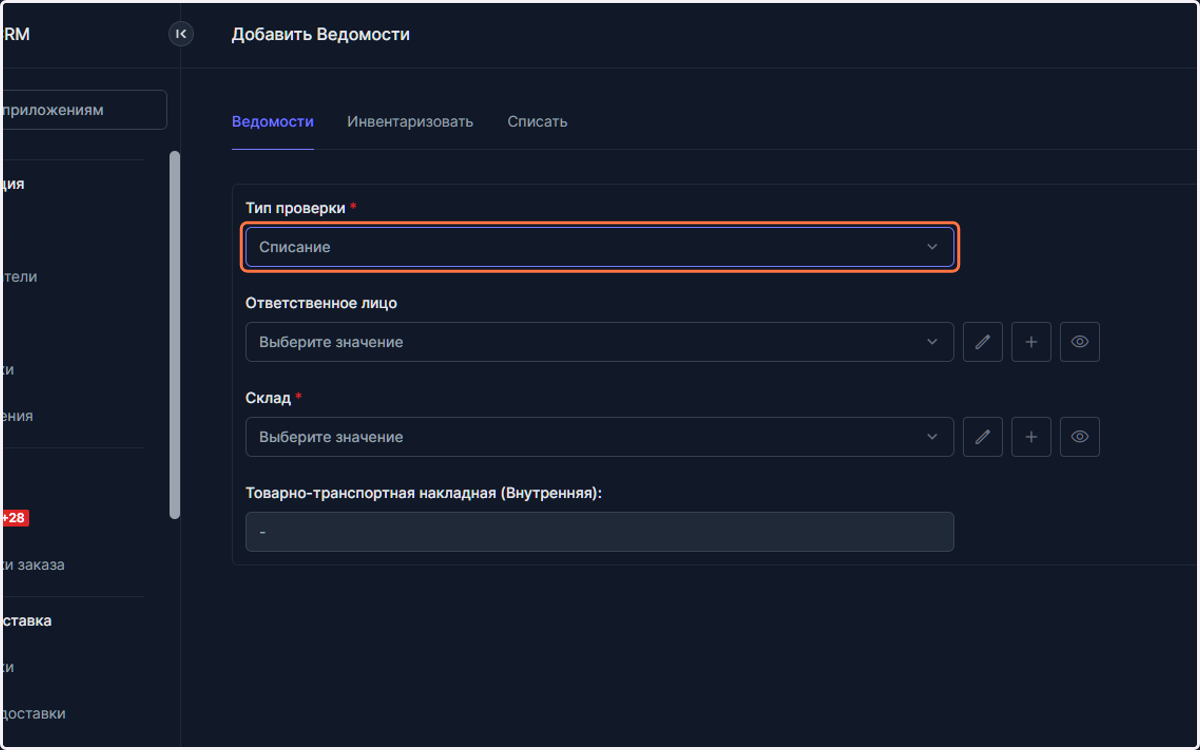 Выберите Тип проверки "Списание"