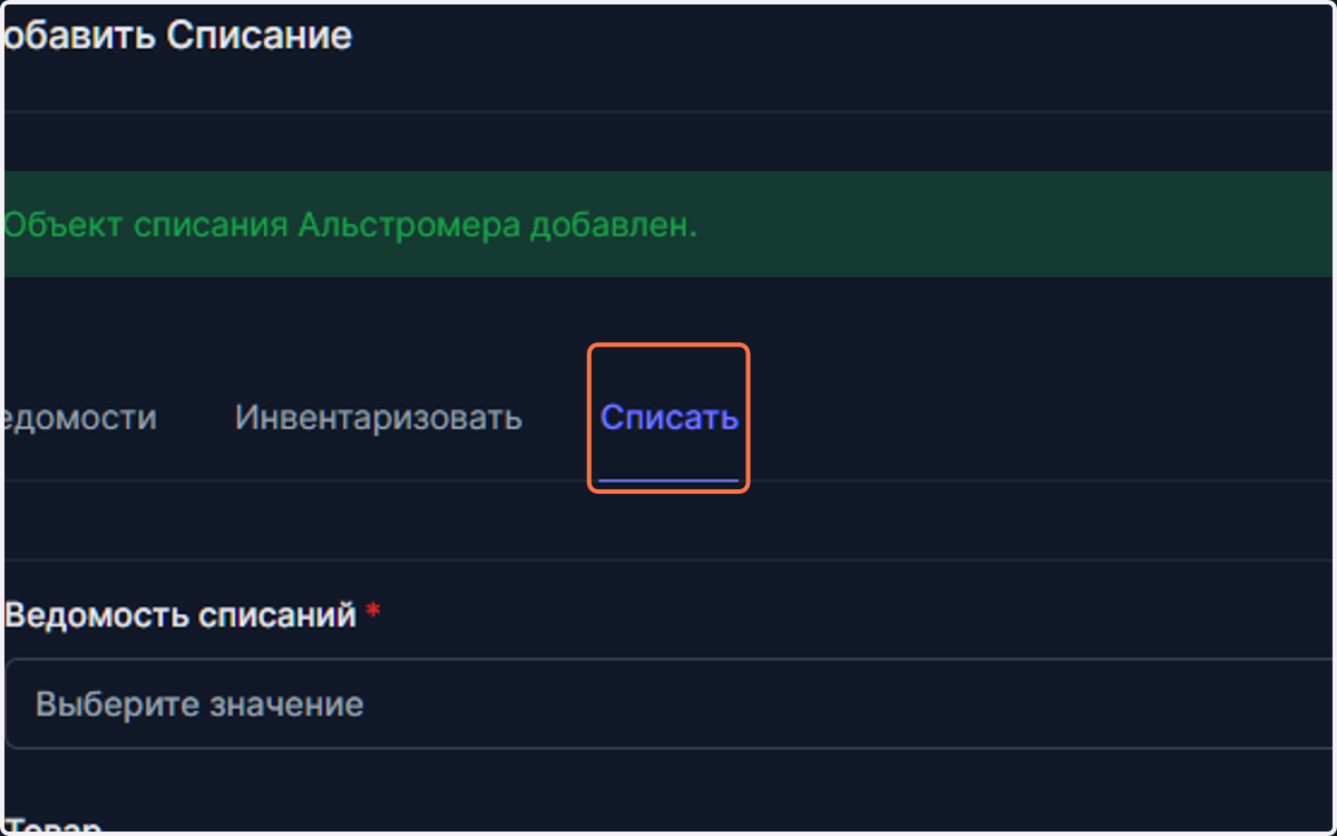 Когда вы закончили добавлять товары, можете вернуться в таблицу товаров к списанию