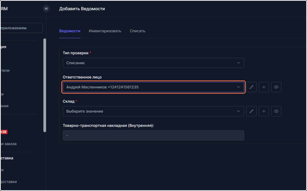В случае если необходимо, можно выбрать ответственного работника.