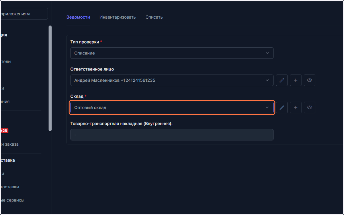 Выберите склад, с которого производится списание