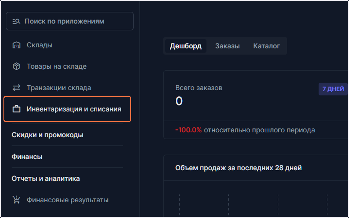 Выберите пункт меню "инвентаризация и списания" в разделе "Управление складом"