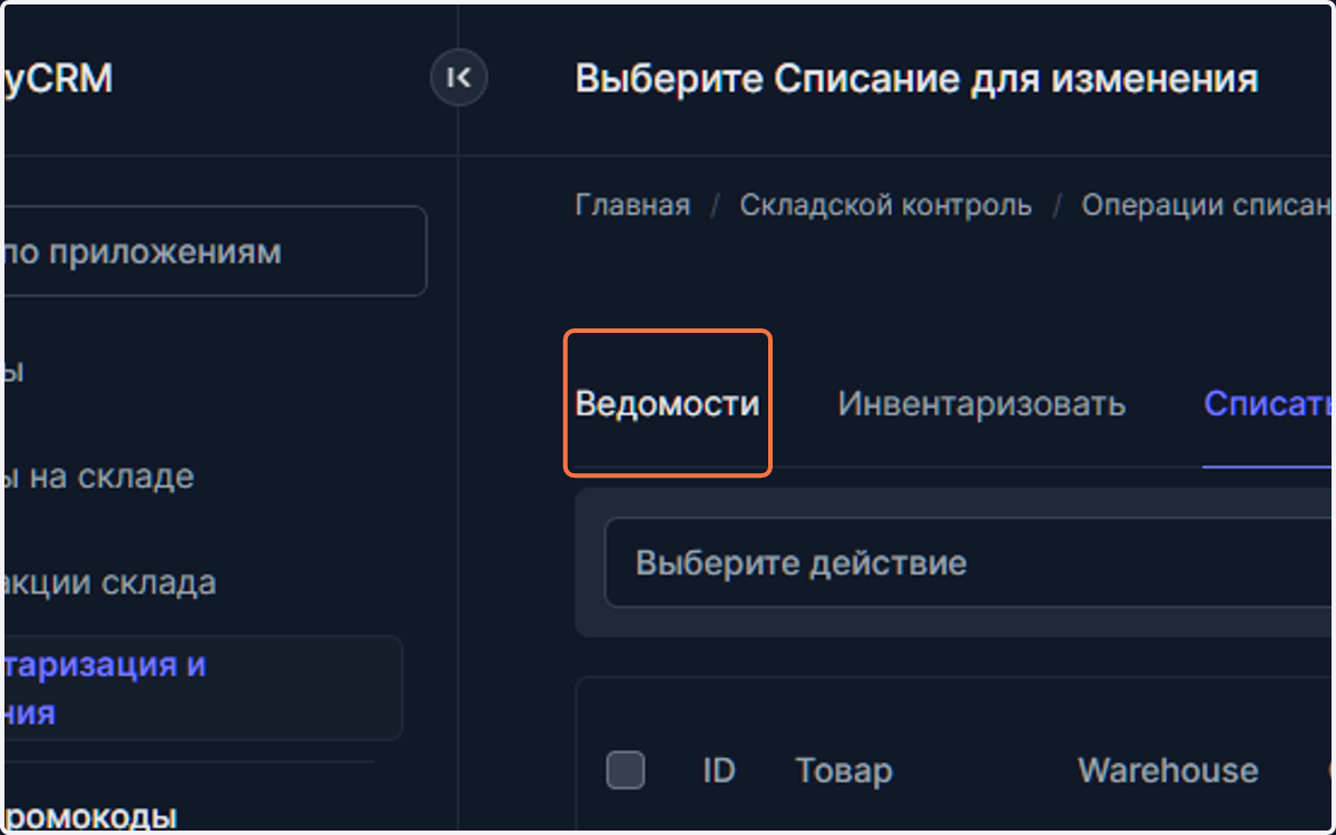 Для активации перейдите в ведомости.