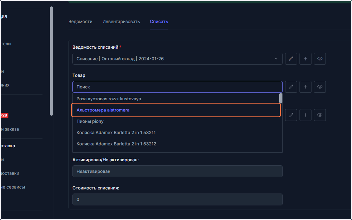 Выберите новый товар для списания