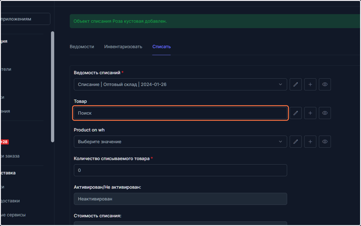 После сохранения вы можете добавить новый товар, поле "ведомость" заполнено предыдущим значением