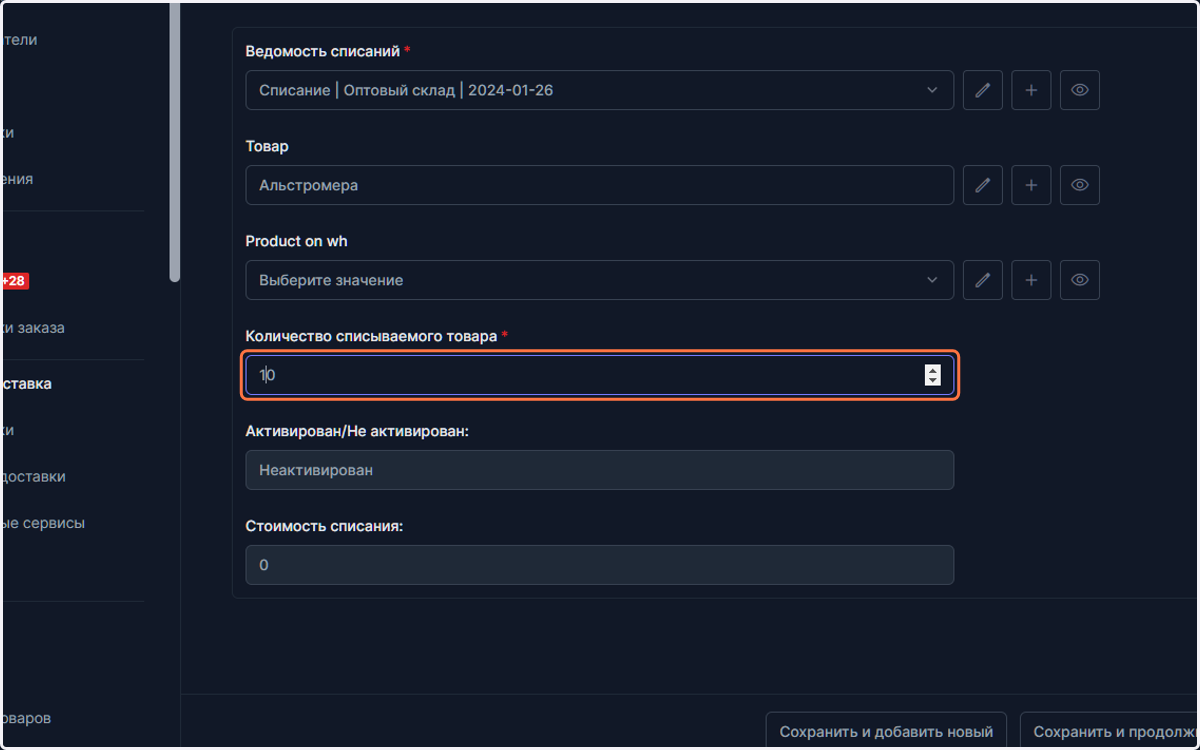 Введите количество товара для списания