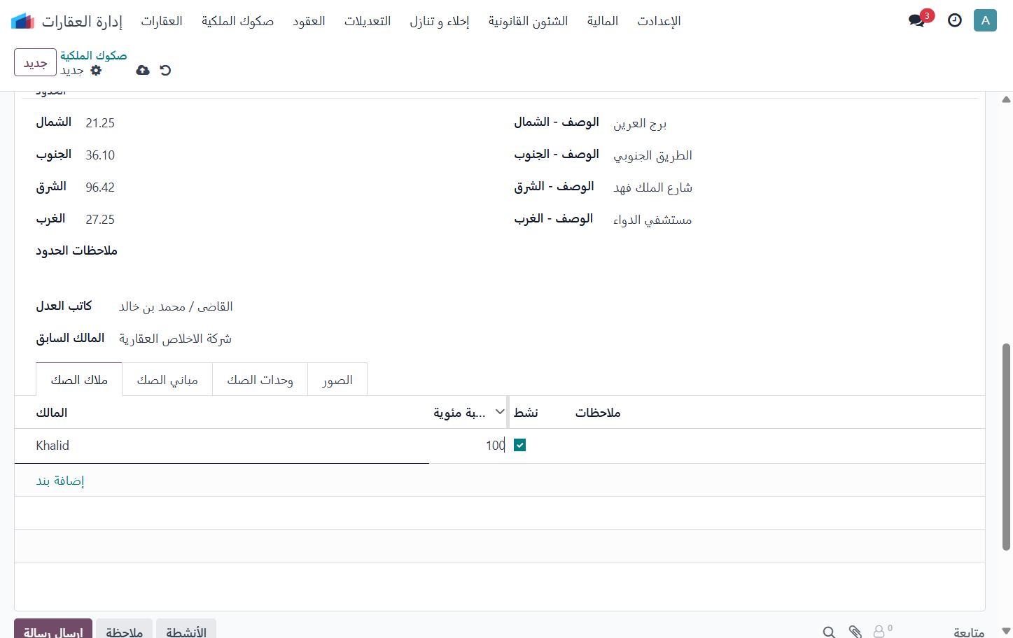 Click on نسبة امتلاك المالك من الصك