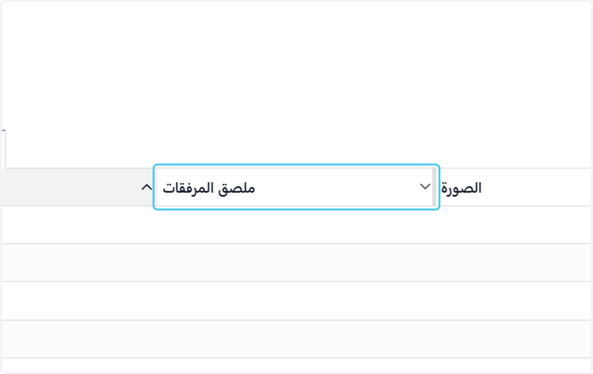 Click on ملصق المرفقات