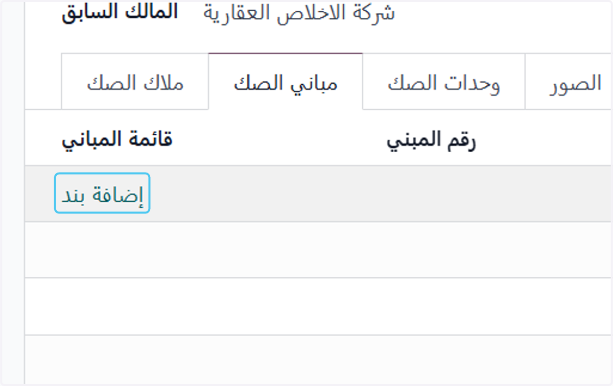 Click on إضافة بند