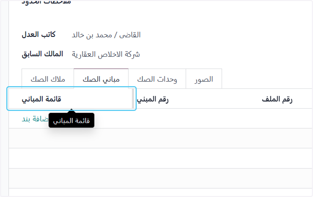 Click on قائمة المباني