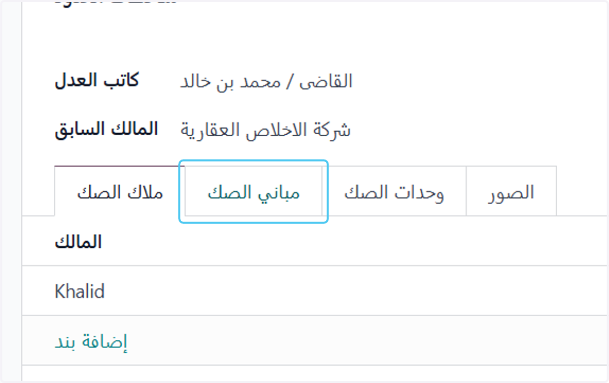 Click on مباني الصك
