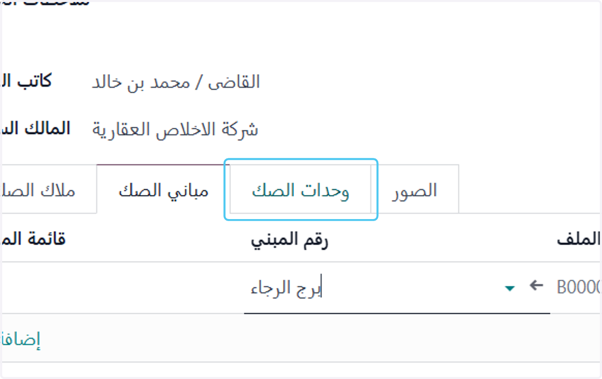 Click on وحدات الصك