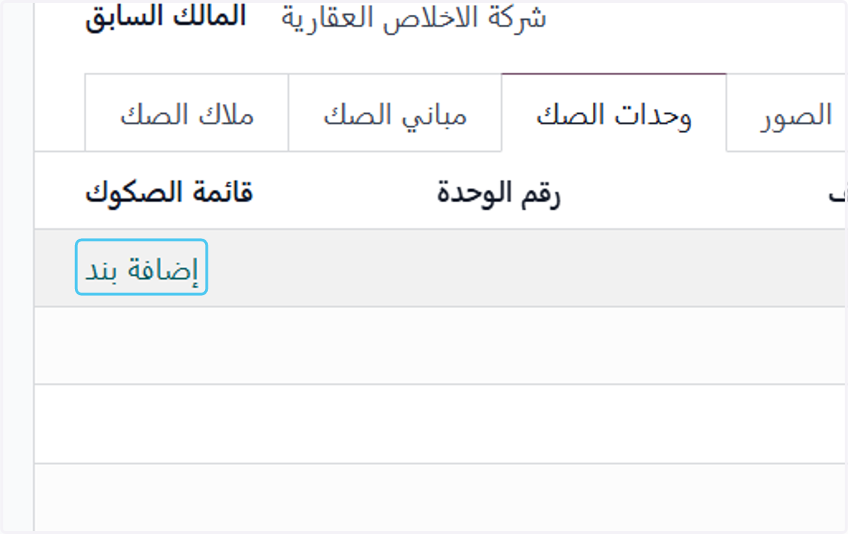 Click on إضافة بند