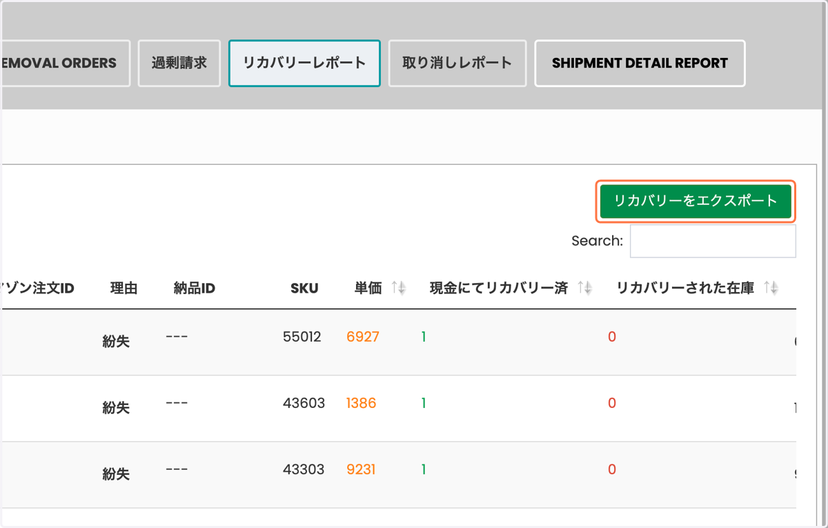 リカバリーレポートをエクスポート