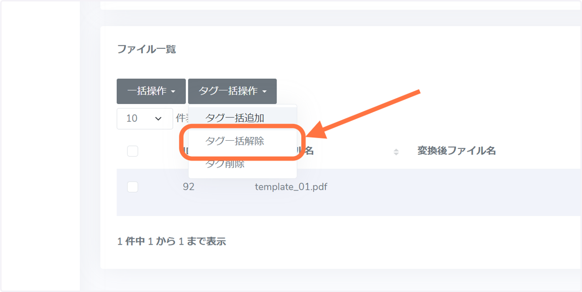 「タグ一括解除」を選択します