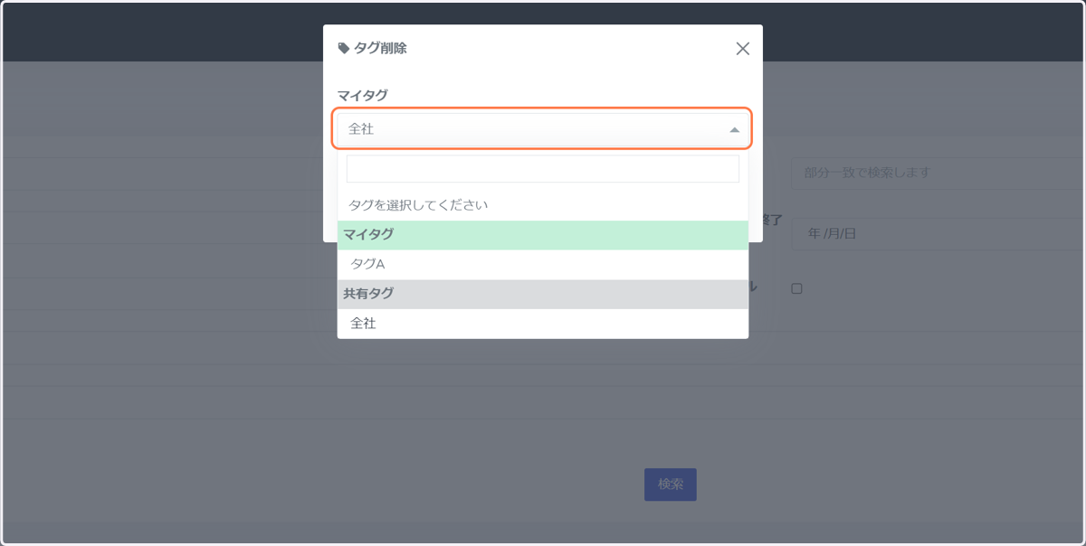 削除したいタグを選択します。