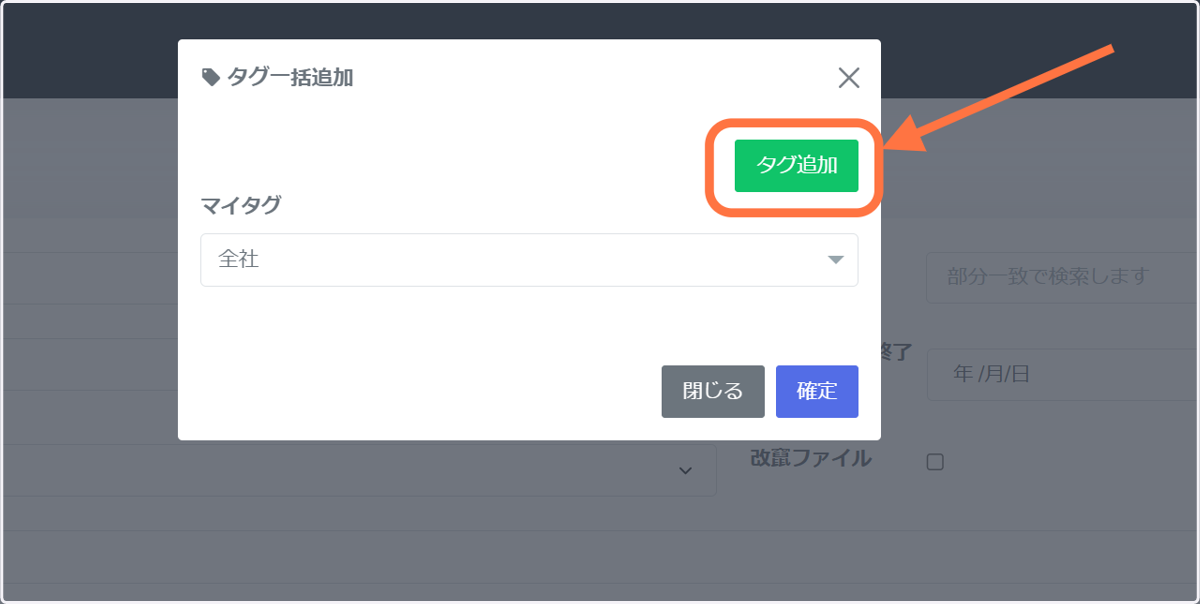 「タグ追加」ボタンを押下します。