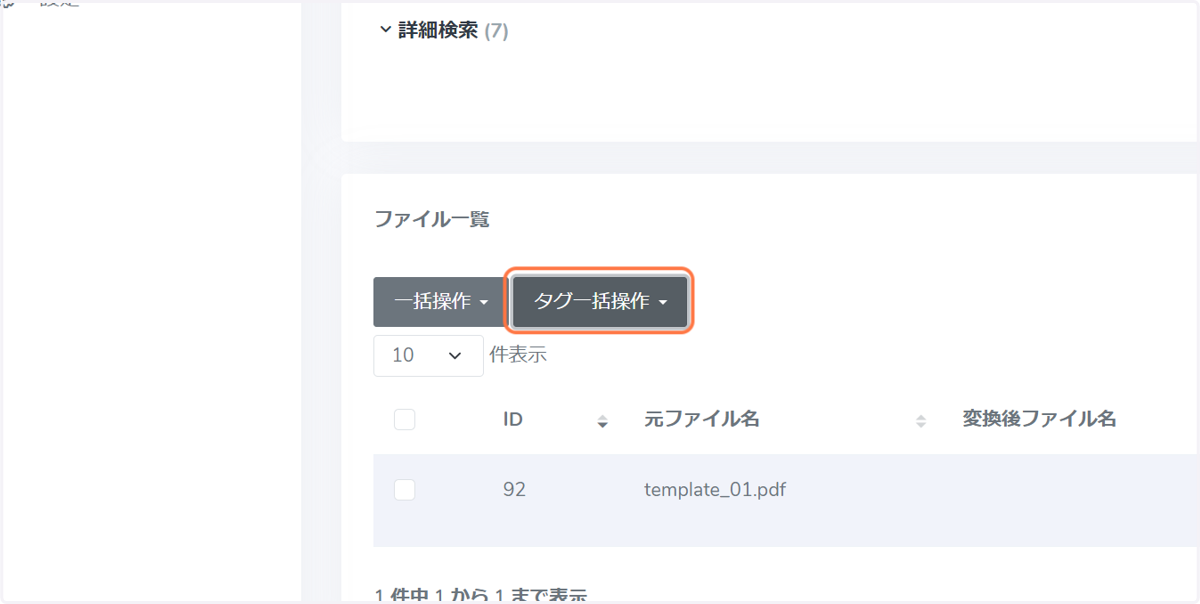 「タグ一括操作 」を選択します。