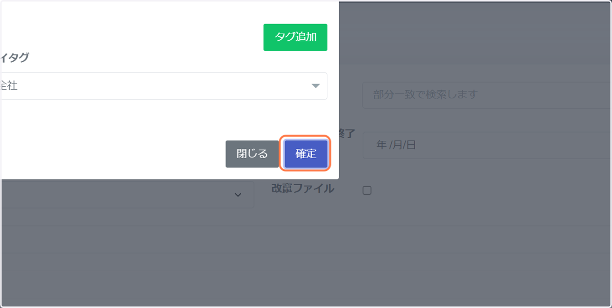 タグを選択したら「確定」ボタンで付与を行います。